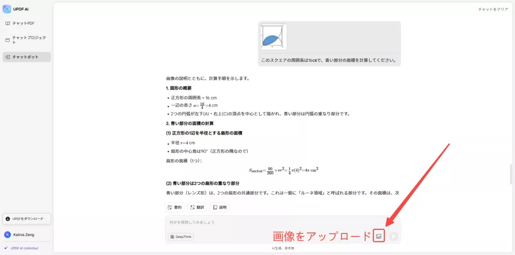 画像をアップロードして質問を入力する