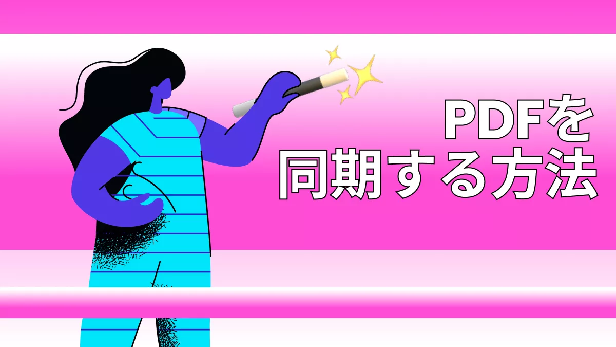 PDFをデバイス間で同期する方法