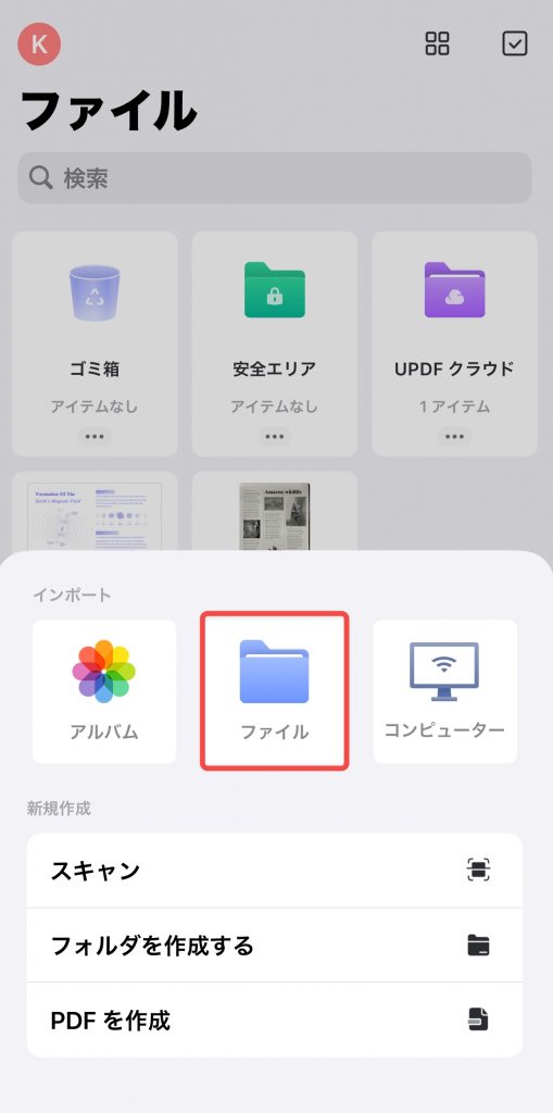 スマホのUPDFクラウドでファイルをアップロードする