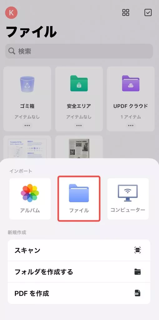 スマホのUPDFクラウドでファイルをアップロードする