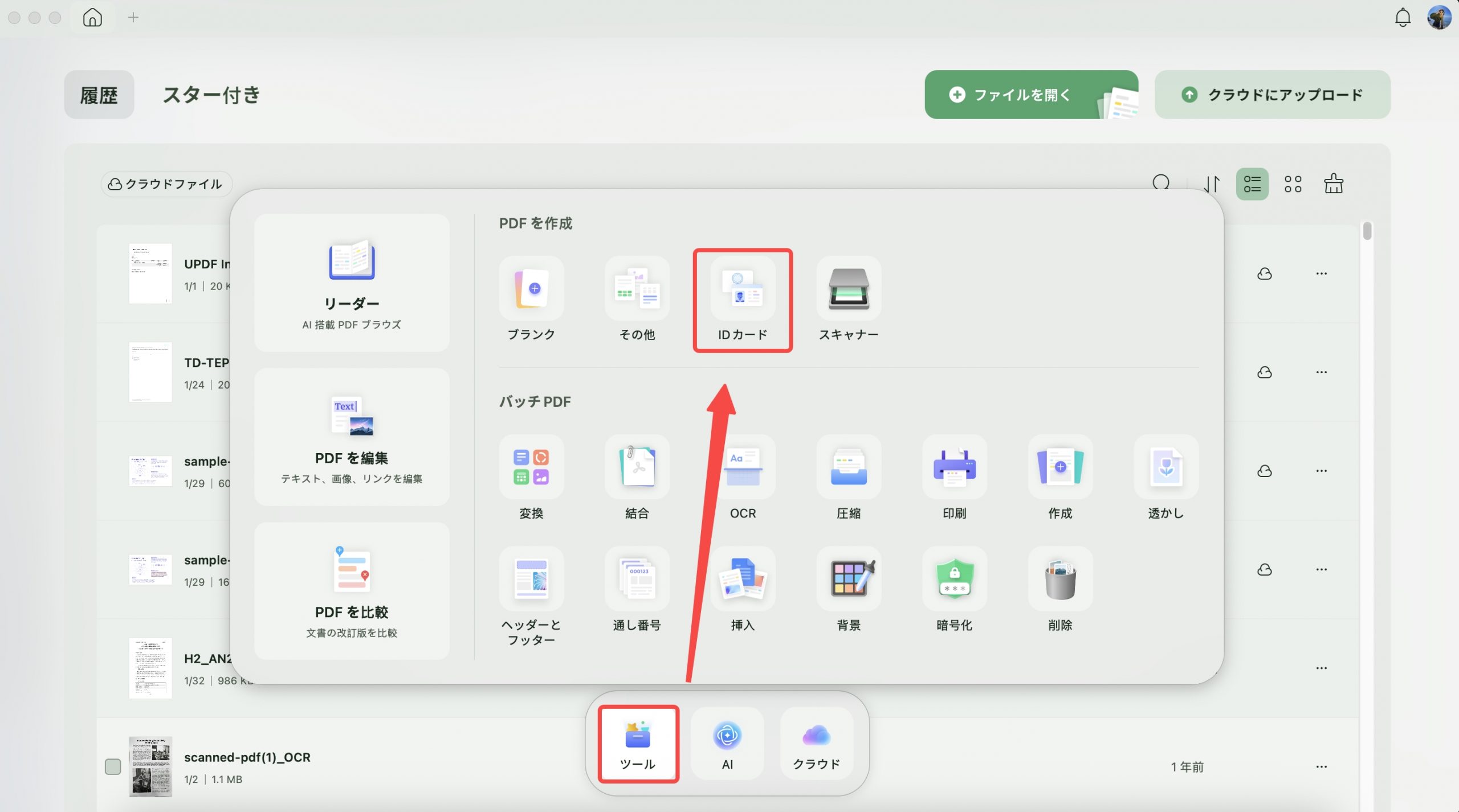 Mac版UPDF2：id cardからPDFを作成する