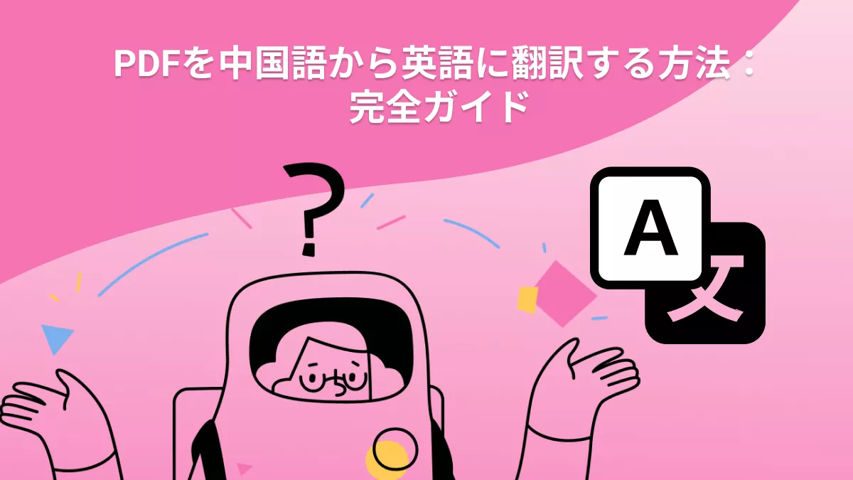 PDFを中国語から英語に翻訳する方法：完全ガイド