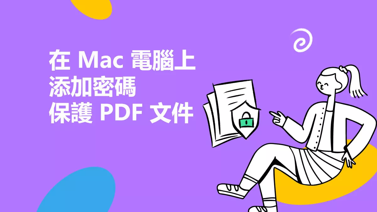 5 種在 Mac 電腦上添加密碼保護 PDF 文件的方法