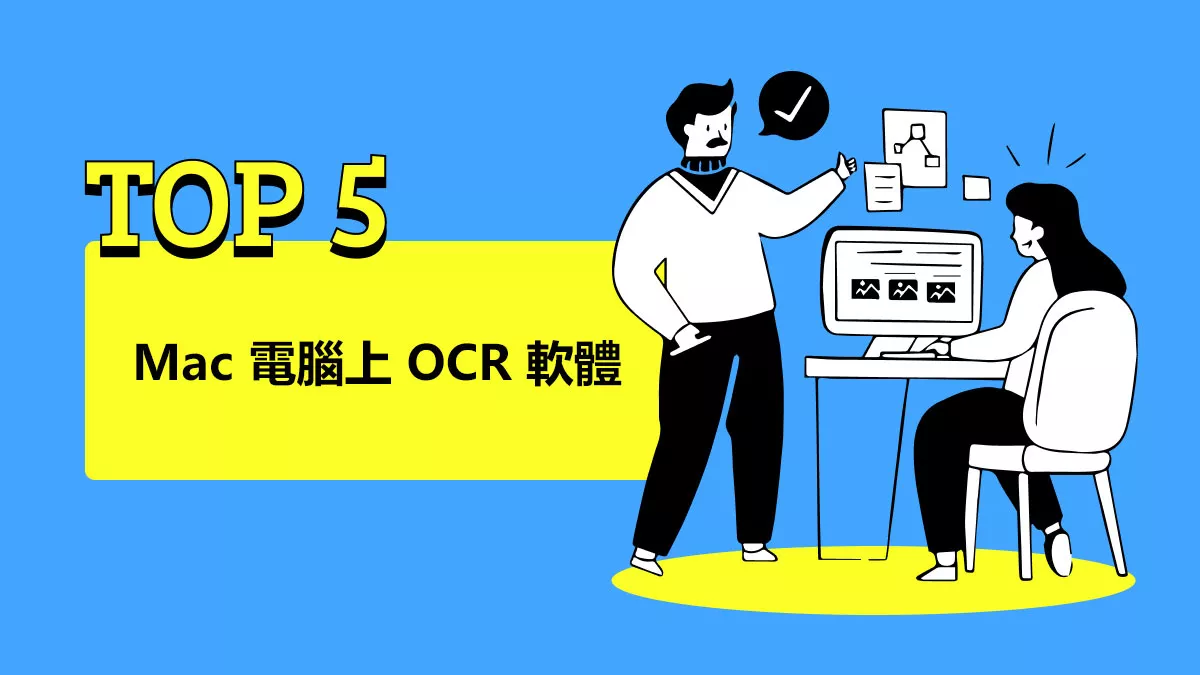 2025 年 Mac 電腦上最佳的 OCR 軟體
