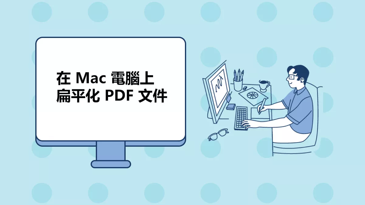 如何在 Mac 上扁平化 PDF 文件？ 