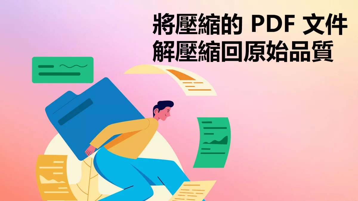 如何將壓縮的 PDF 解壓縮回原始品質或大小？