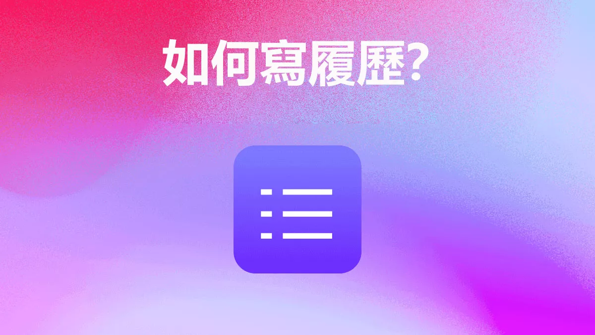 一個沒有經驗的人要如何寫履歷？