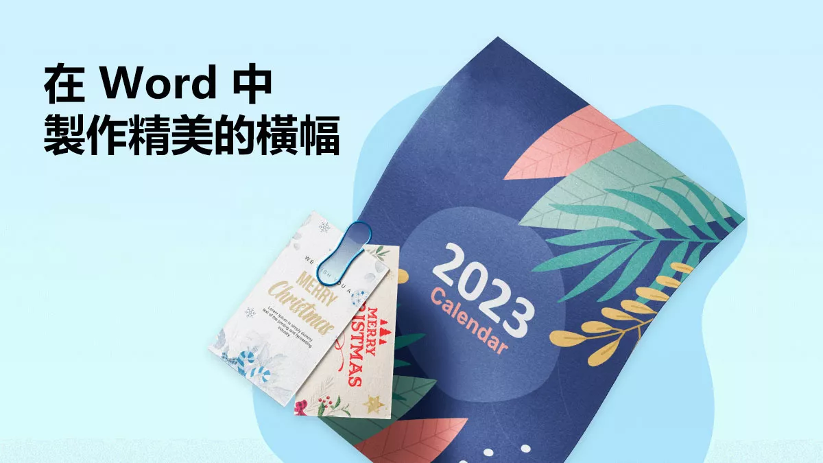 如何在 Word 中製作精美的橫幅？