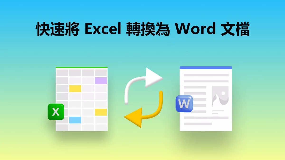 如何快速將 Excel 轉換為 Word 文檔？