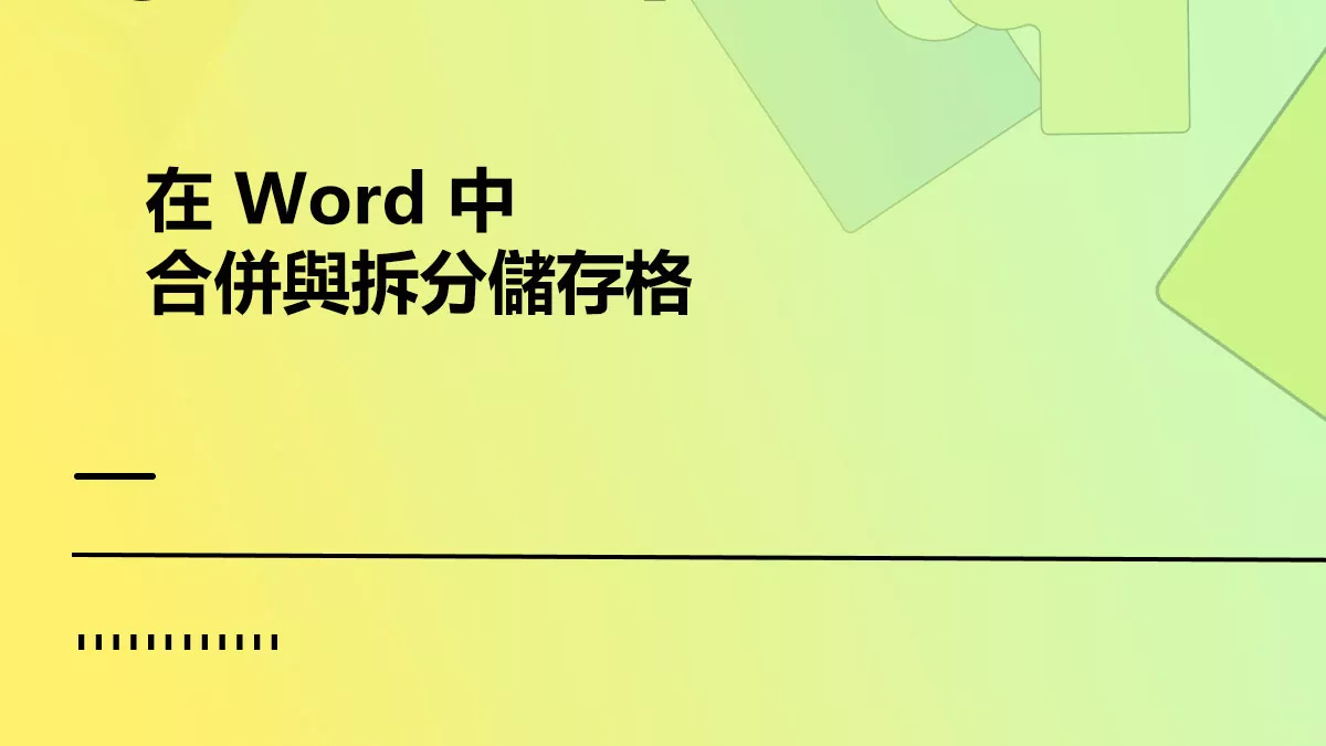 如何在 Word 中合併與拆分儲存格？
