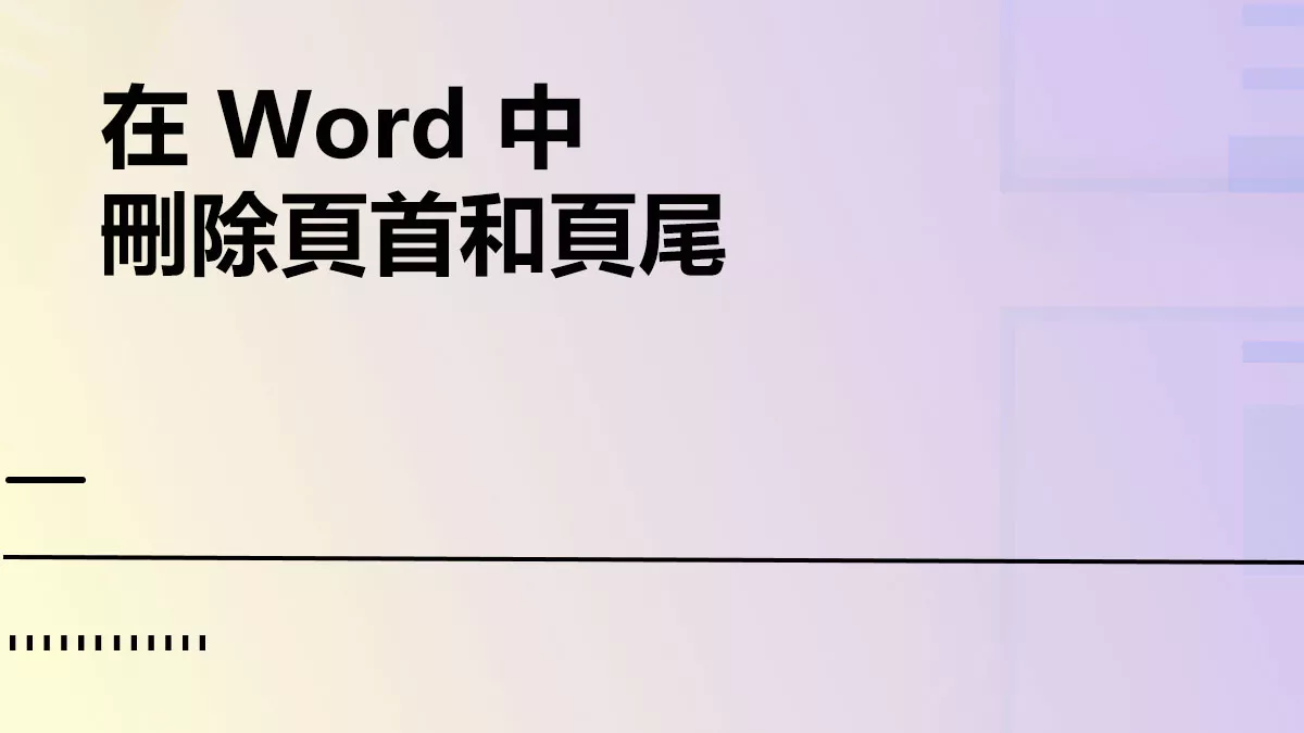 在 Word 中刪除頁首和頁尾的三種方法