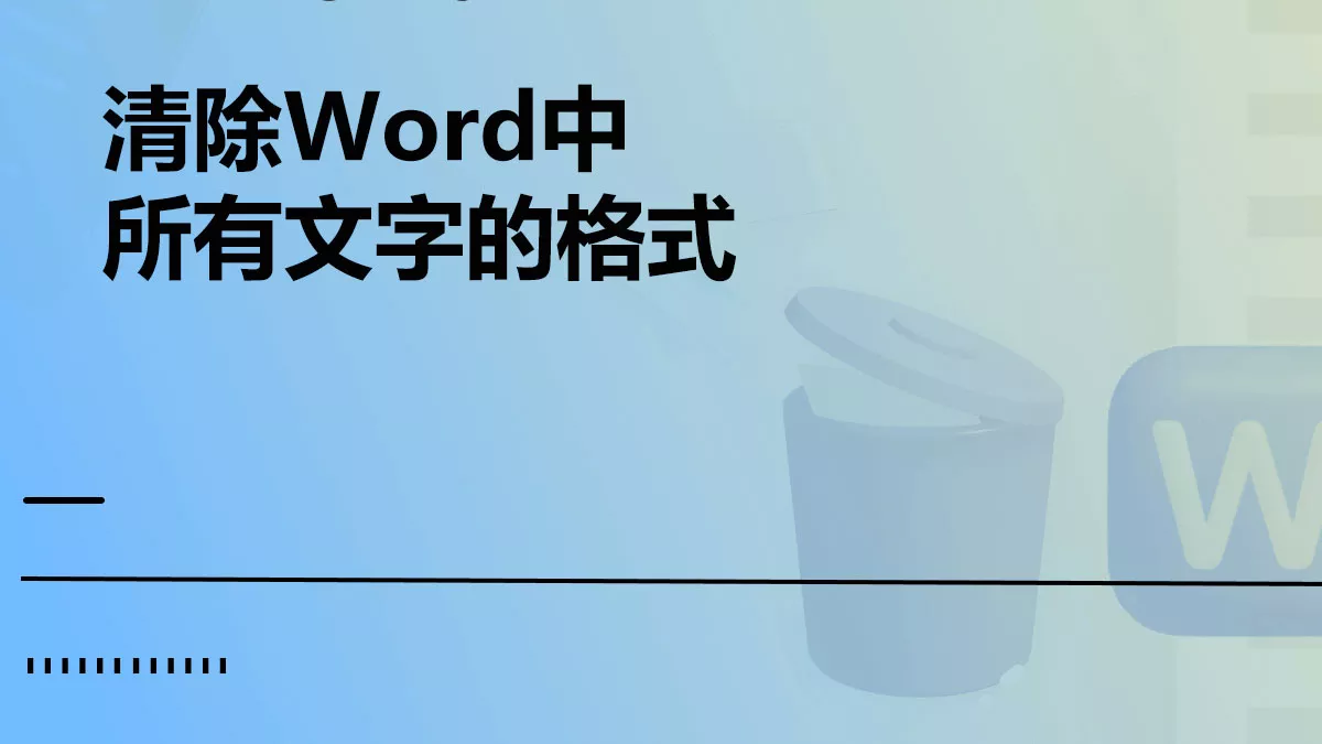如何清除Word中的所有文字的格式？