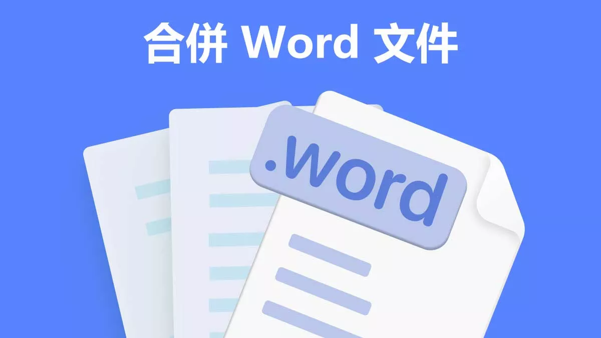 5 種合併 Word 文件的方法