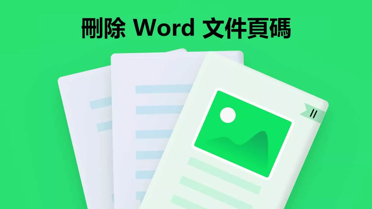 如何在 Word 文檔中刪除頁碼？