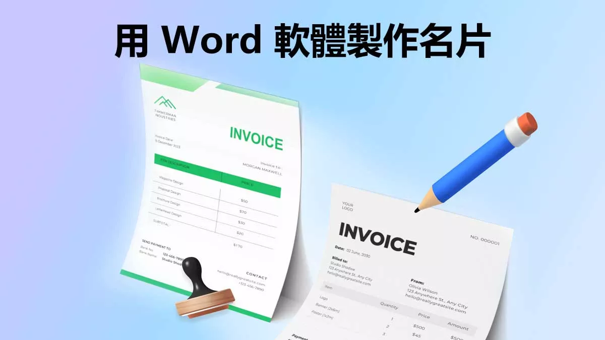 如何用 Word 軟體製作名片？
