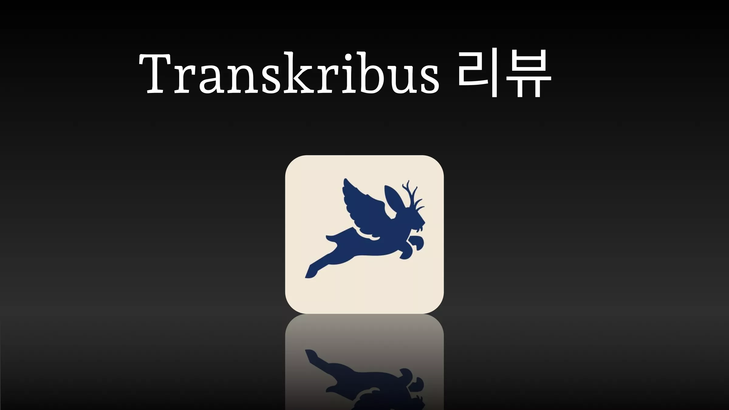 Transkribus 후기: 손글씨 인식, 비용을 지불할 가치가 있을까요?