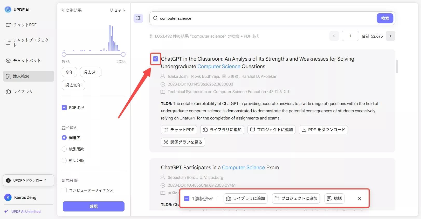 複数の論文を選択する