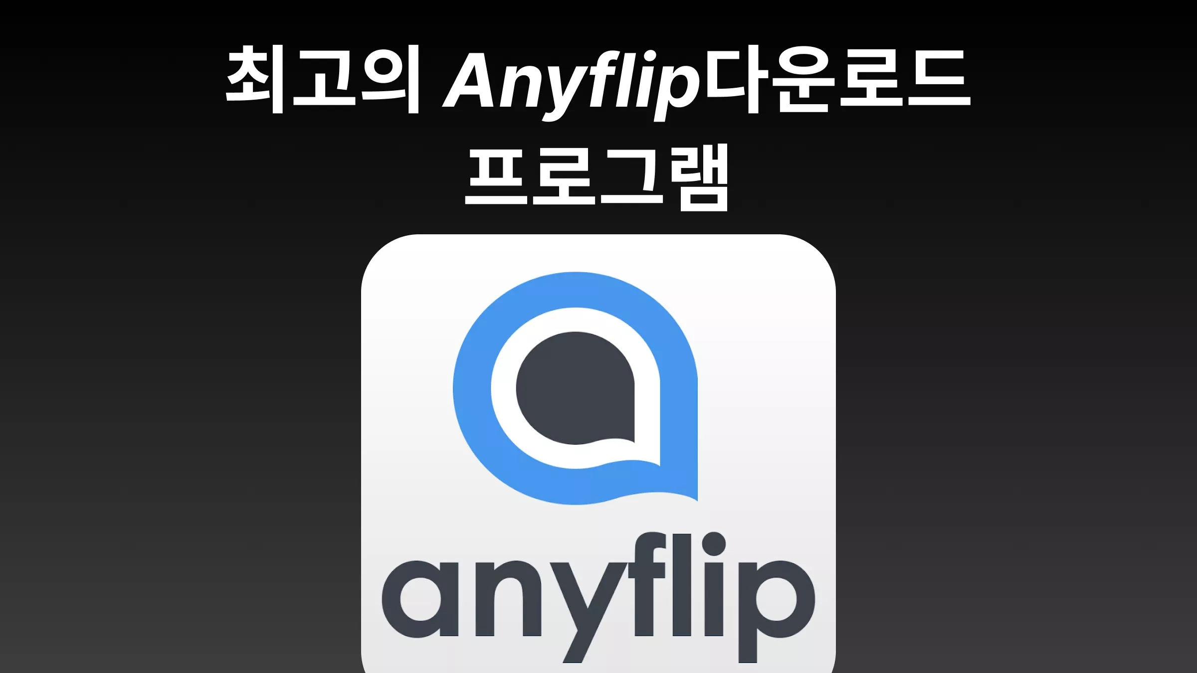 지금 바로 써야 할 3가지 최고의 Anyflip 다운로드 도구