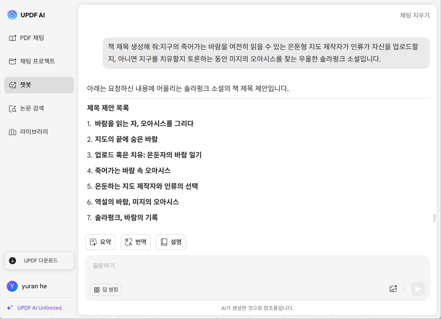 UPDF AI 책 제목 생성기 인터페이스