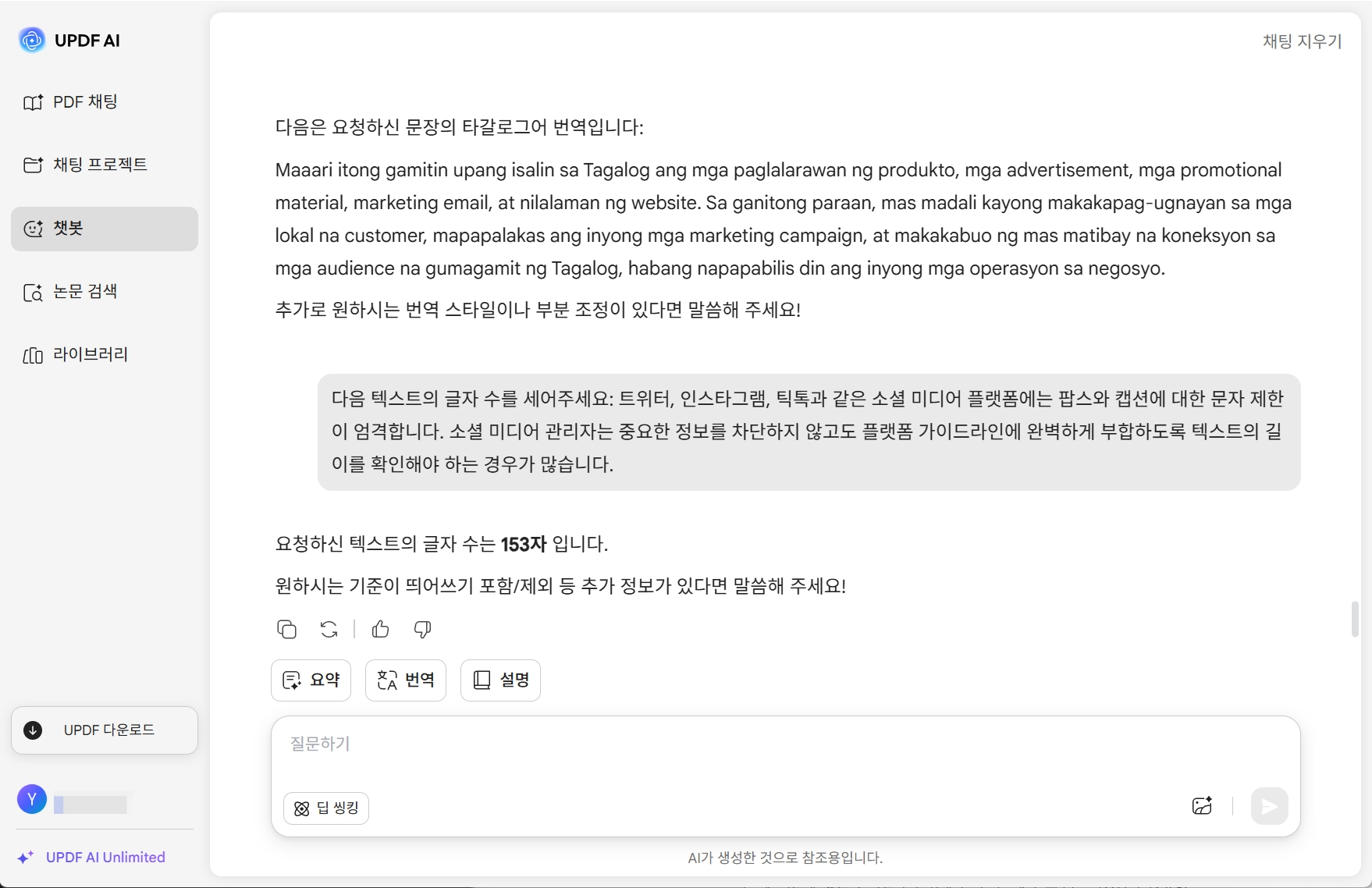 UPDF AI 글자 수 세기
