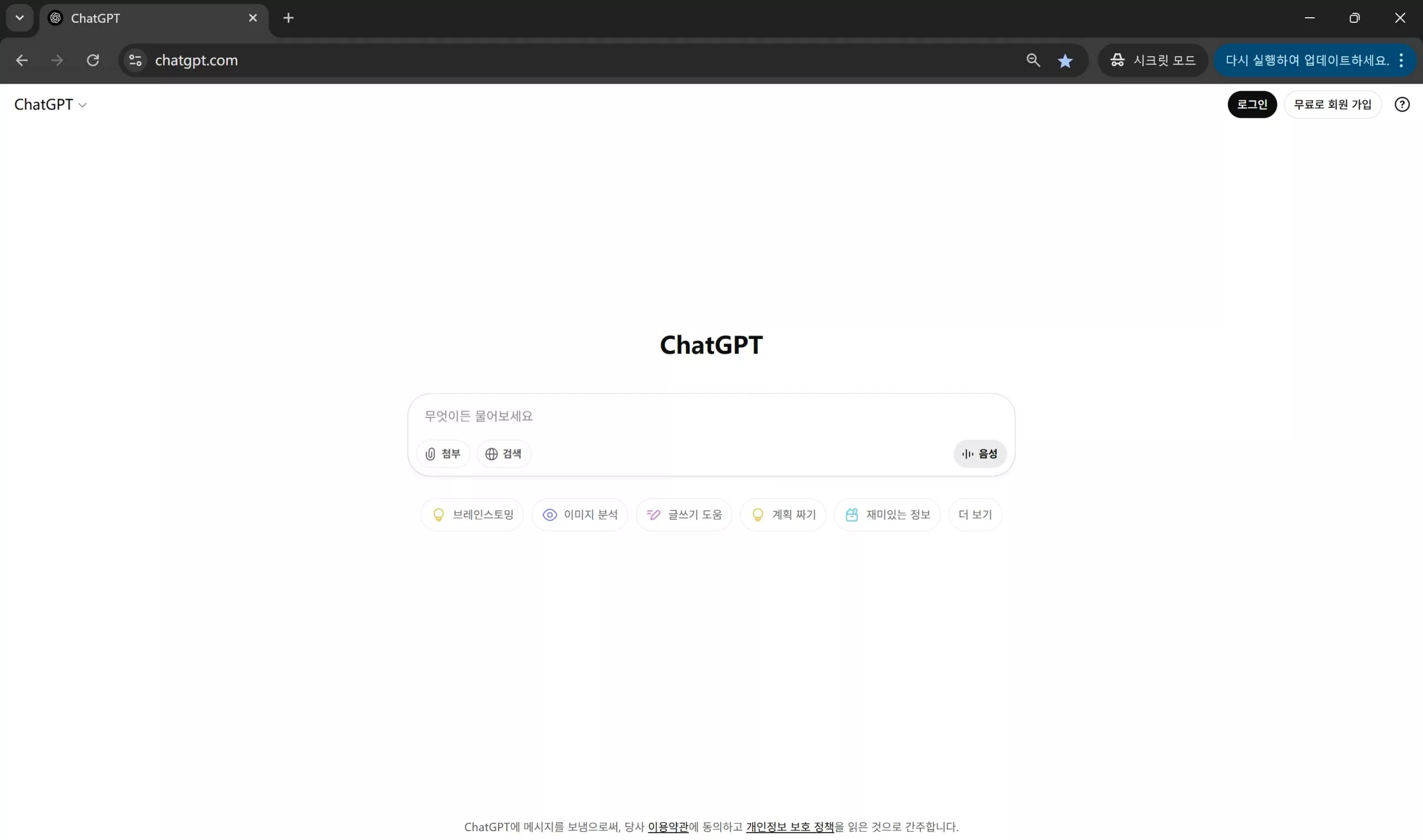 새 시크릿 창에서 chatgpt를 열어서 작동하는지 확인하기