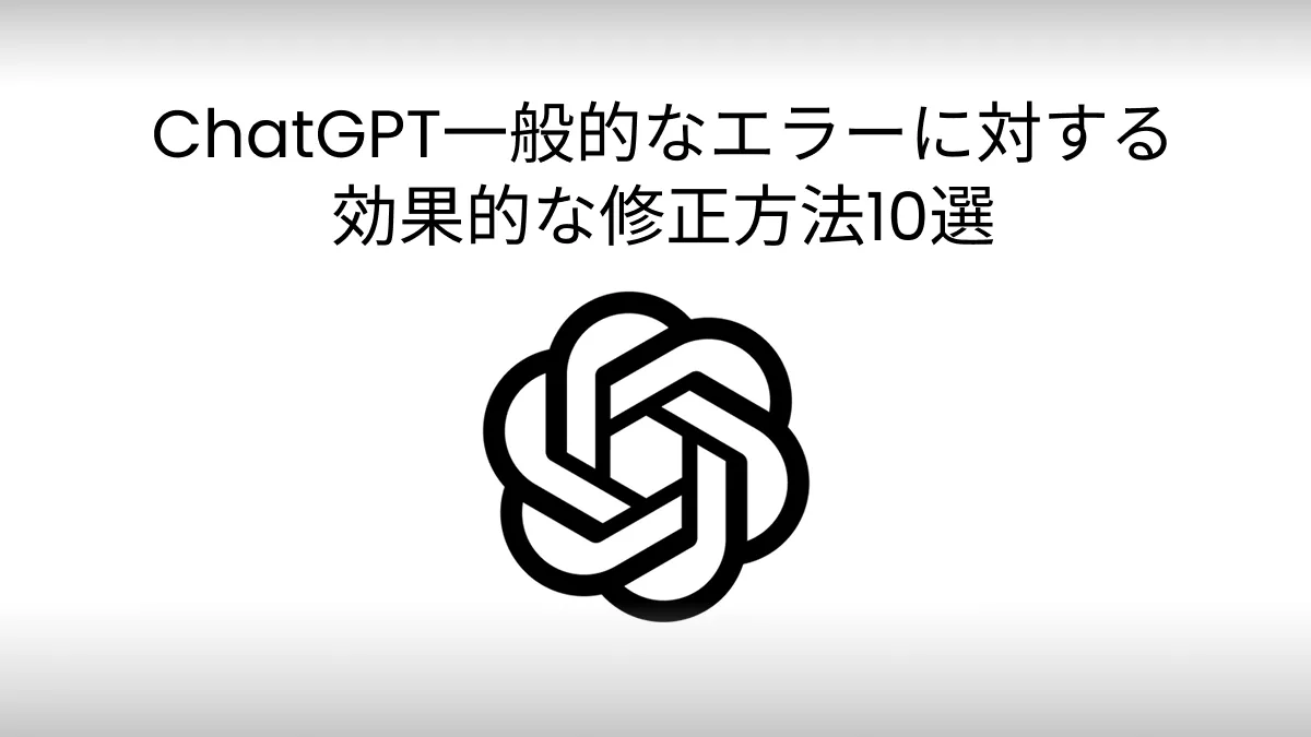 一般的なChatGPTエラーに対する効果的な修正方法10選