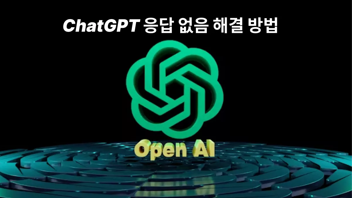 ChatGPT 응답 없음 해결법 8가지 (검증된 방법)