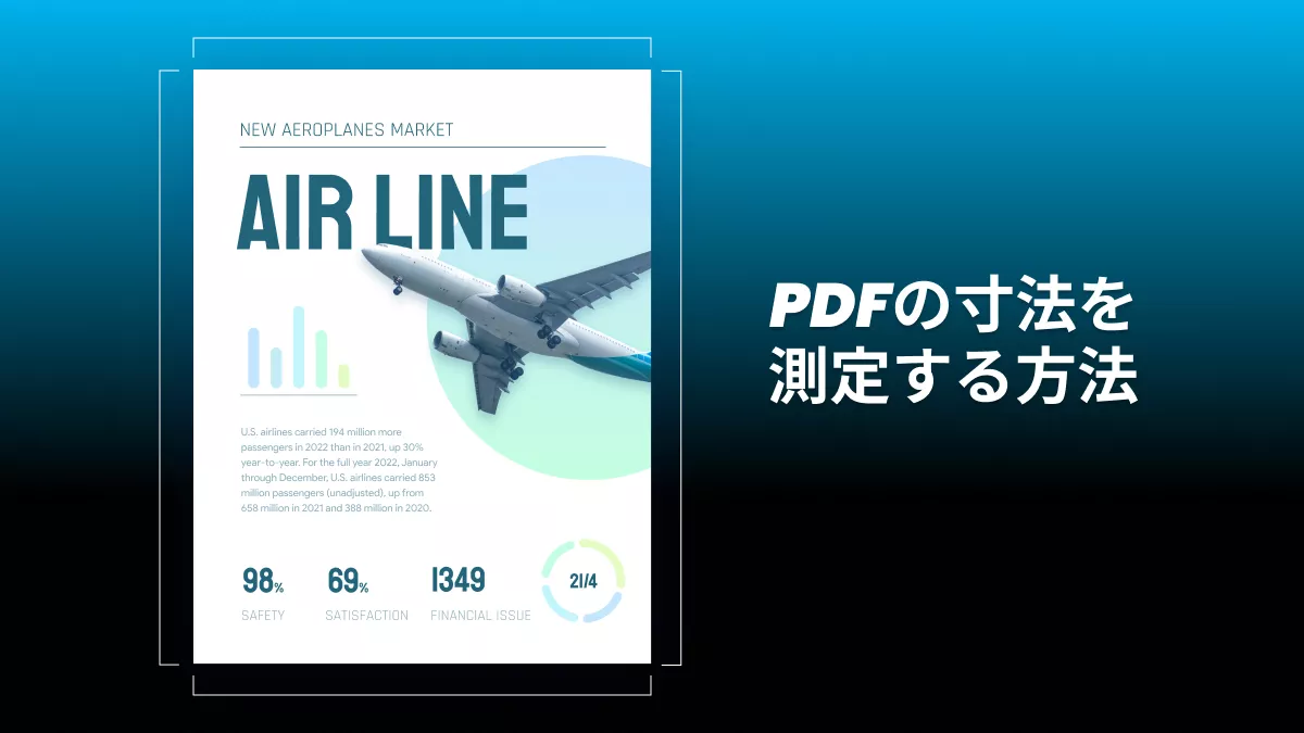 正確なPDF管理：簡単にPDFの寸法を測定する方法