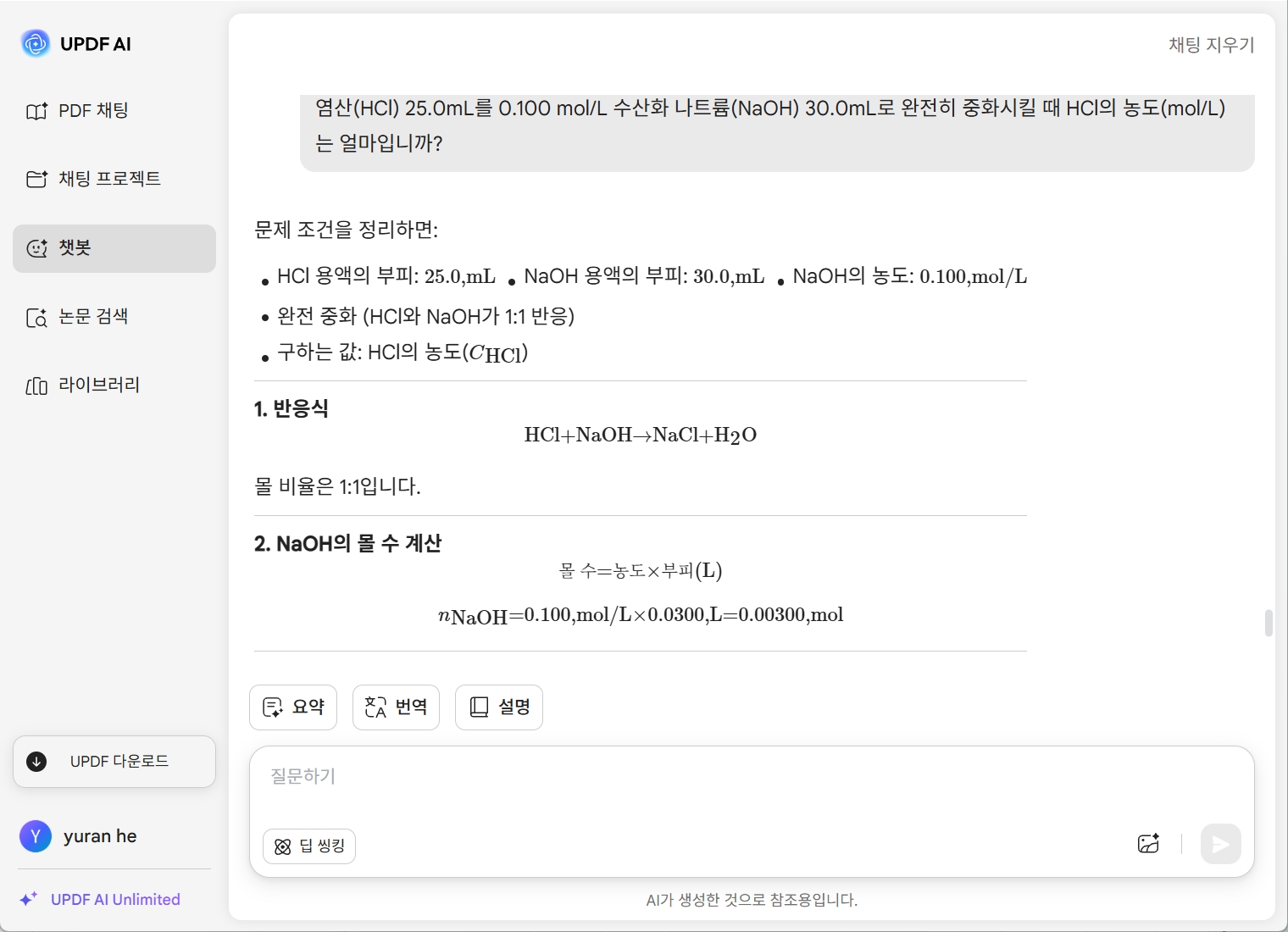 UPDF AI 화학 문제 해결 작동 예시