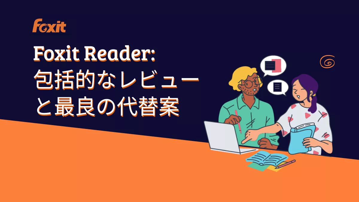 Foxit Reader: 包括的なレビューと最良の代替案