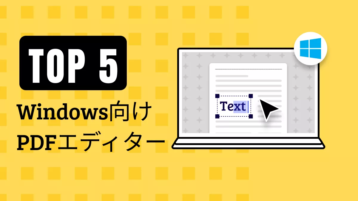 【2025年版】Windows向け無料のPDFエディター5選