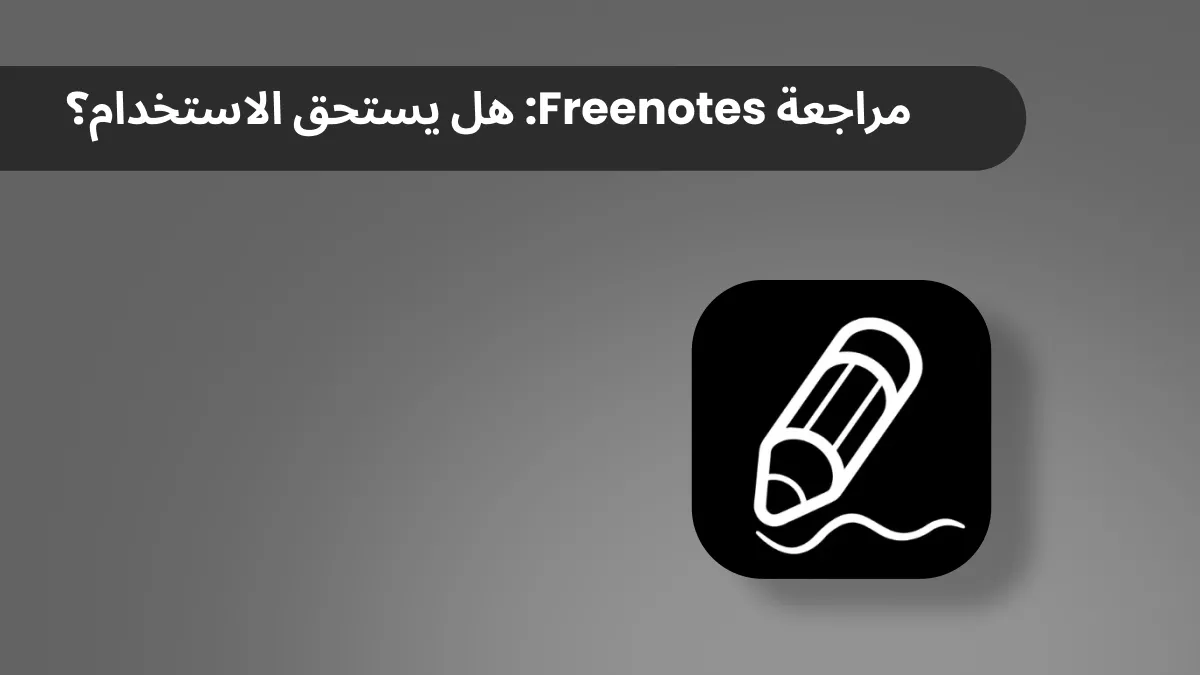 مراجعة Freenotes: كل ما تحتاج معرفته