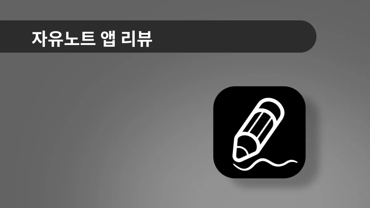 자유노트 사용법: 이것만 알면 충분해요