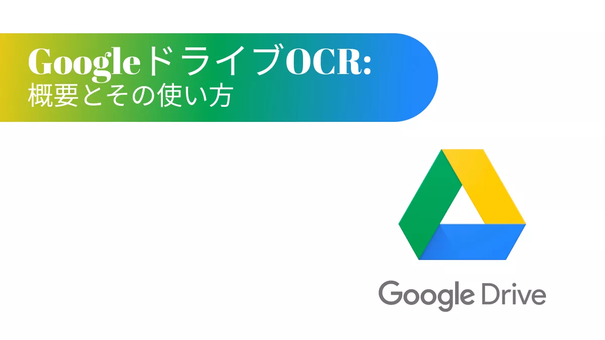 GoogleドライブOCRについて：完全ガイド