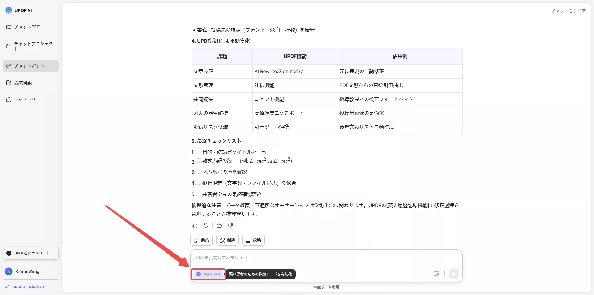 UPDF AIオンラインでDeepThinkモードを起動する