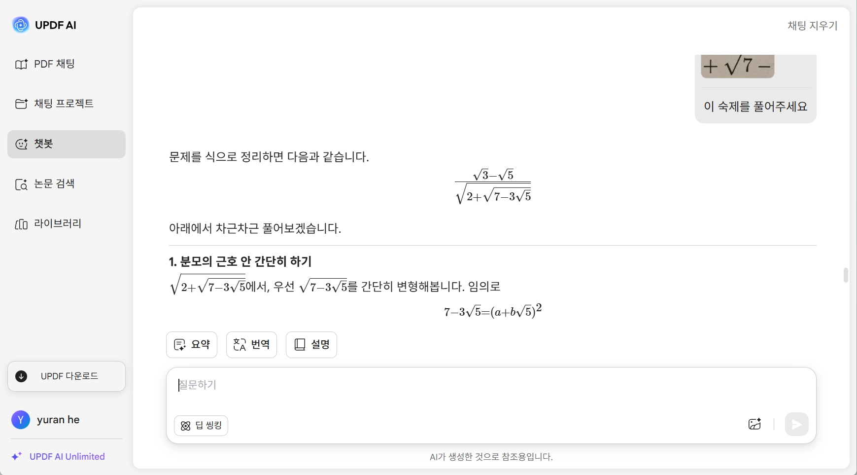 UPDF AI 숙제 도우미