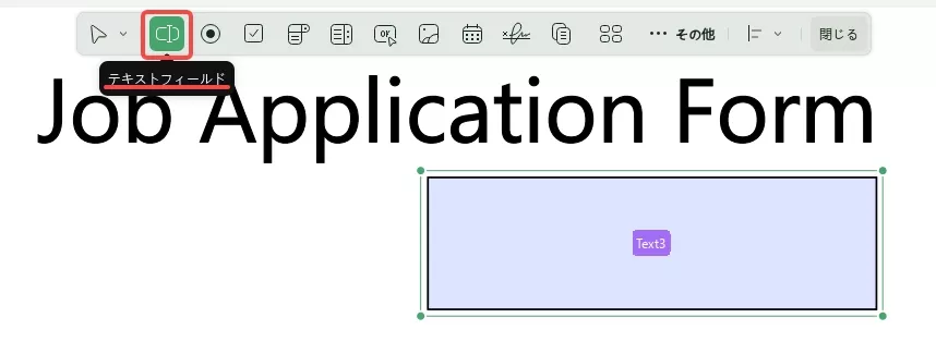 テキストフィールドをPDFに挿入する