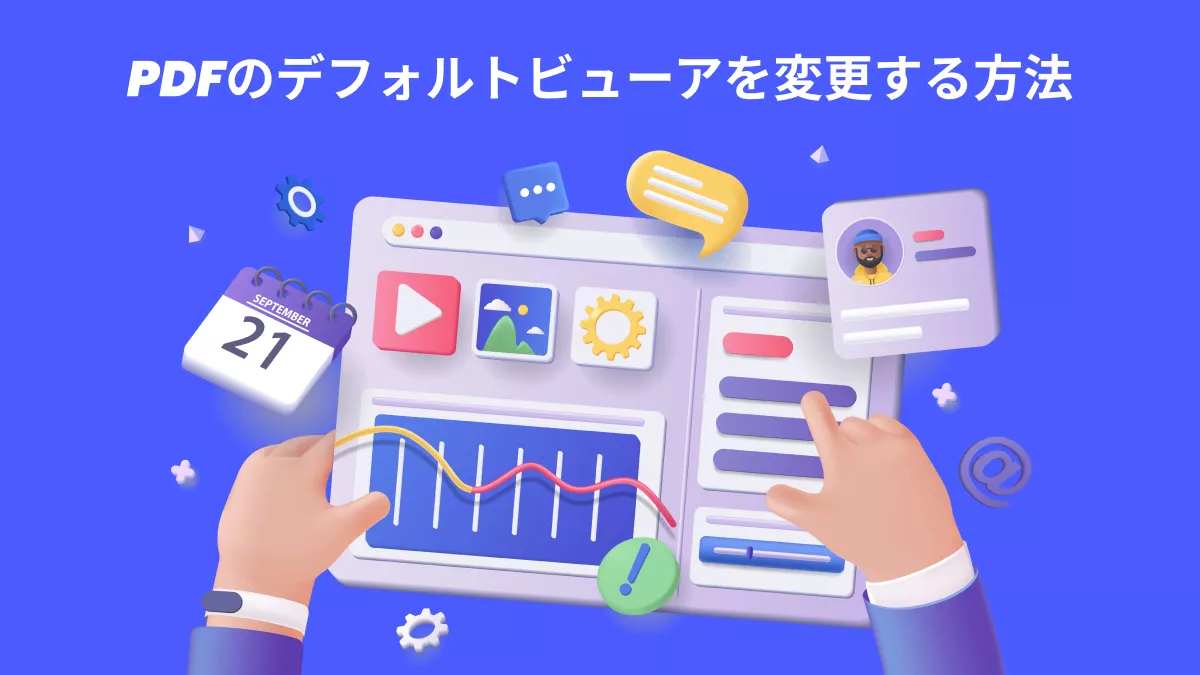 【全システムに対応】PDFのデフォルトビューアを変更する方法
