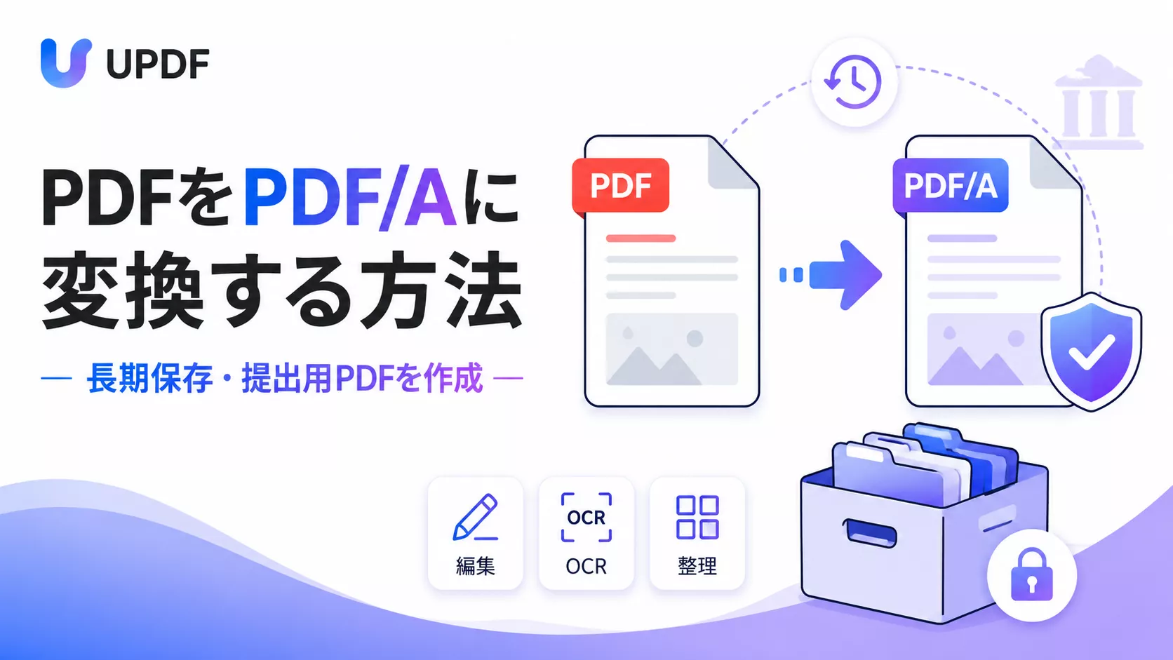 PDFをPDF/Aに変換する方法｜長期保存・提出用PDFを安全に作成