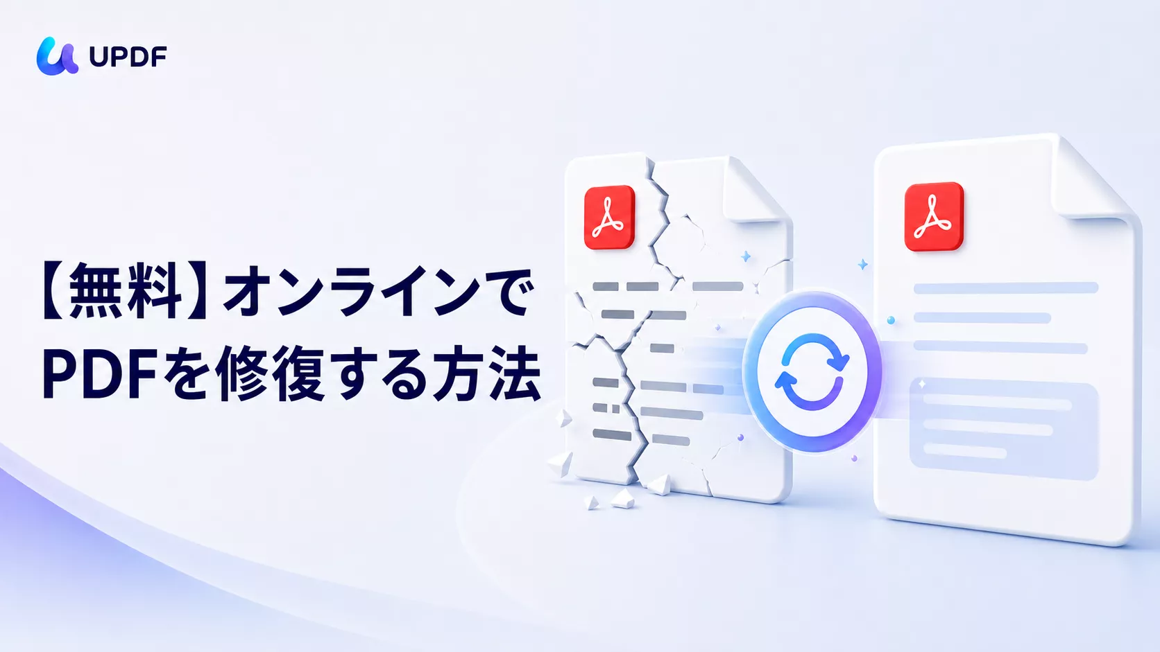 オンラインでPDFを修復する方法｜無料ツール3選と開けないときの対処法