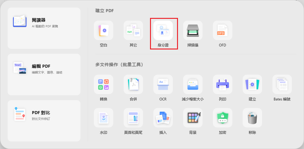 創建身份證PDF文件