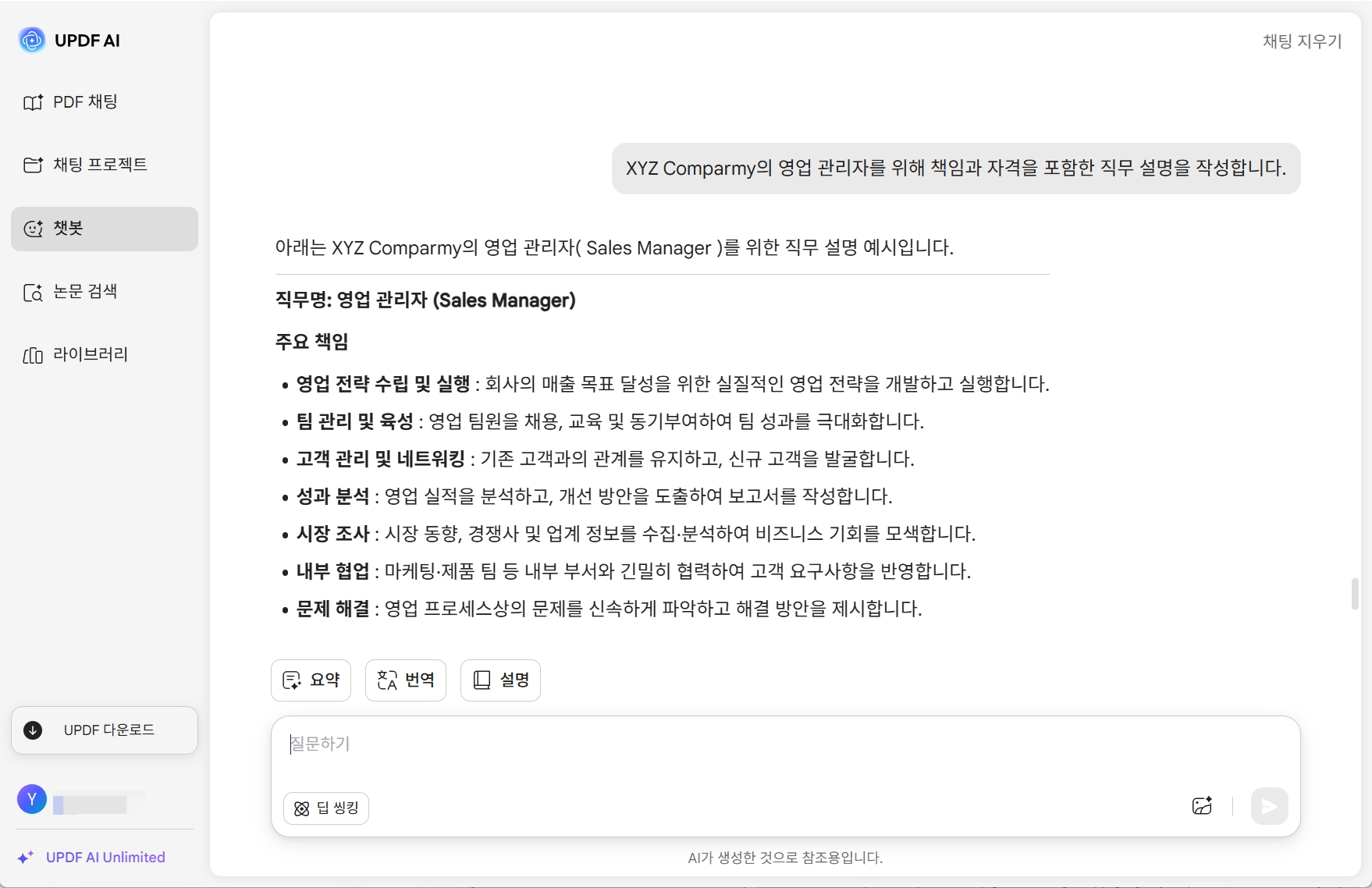 UPDF AI 직무 설명 생성기