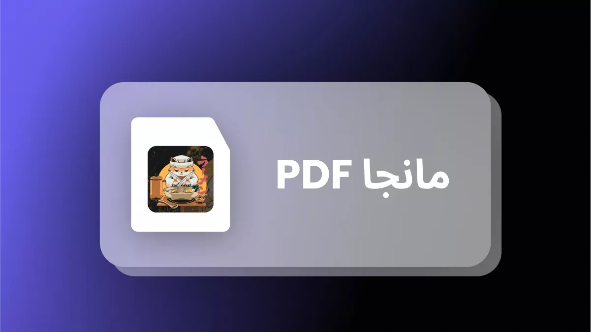 تحميل مانجا PDF: من أين وكيف؟ (طرق مضمونة 100%)