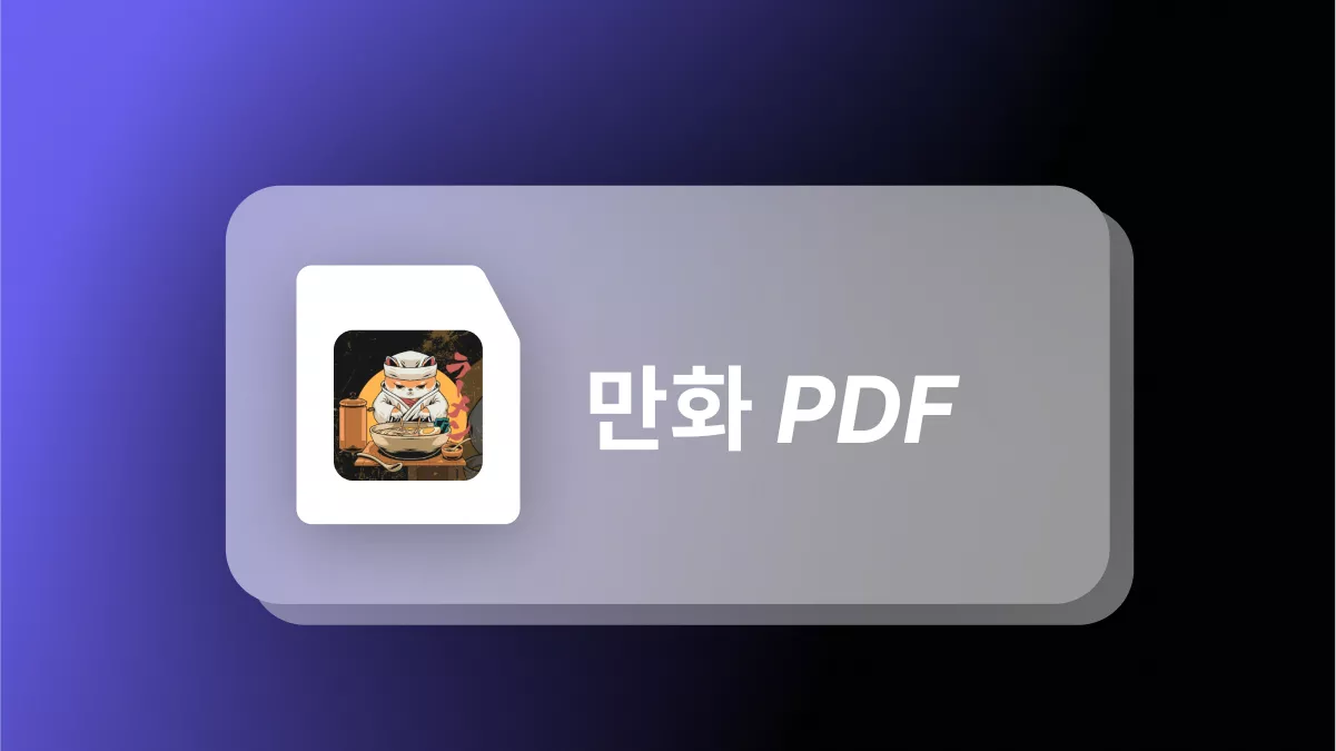 만화 PDF 다운로드: 어디서, 어떻게? (100% 활용 가능한 방법)