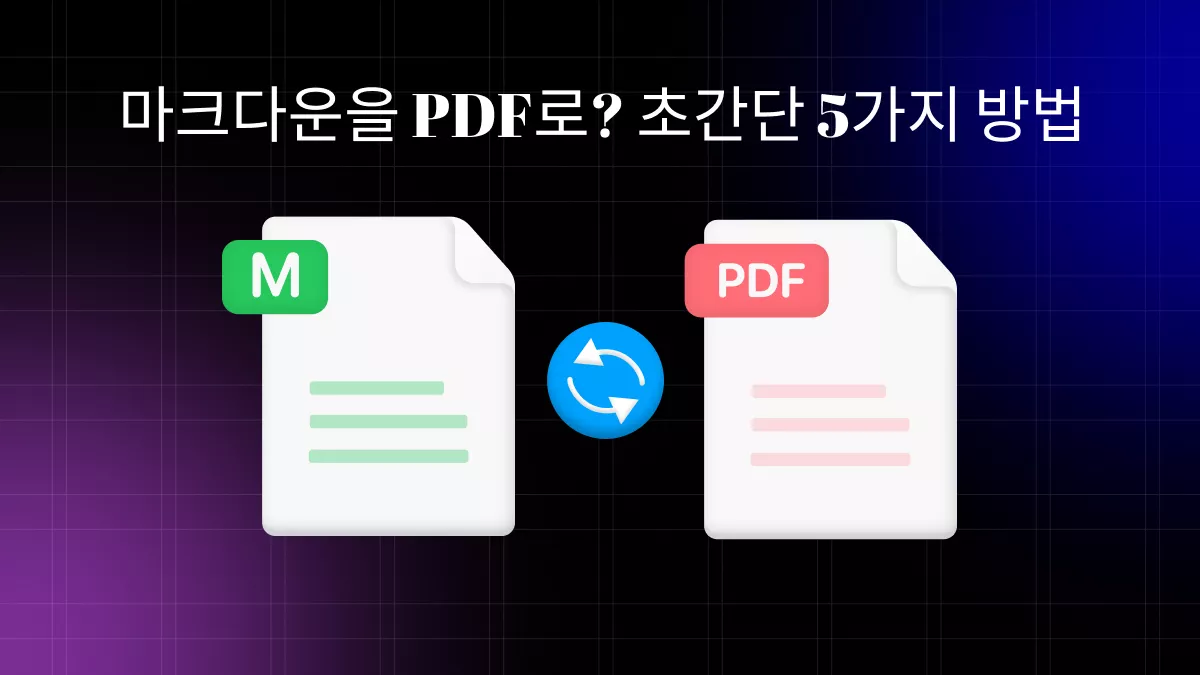 마크다운 PDF 변환을 위한 최고의 툴 5가지 완전 정복 가이드