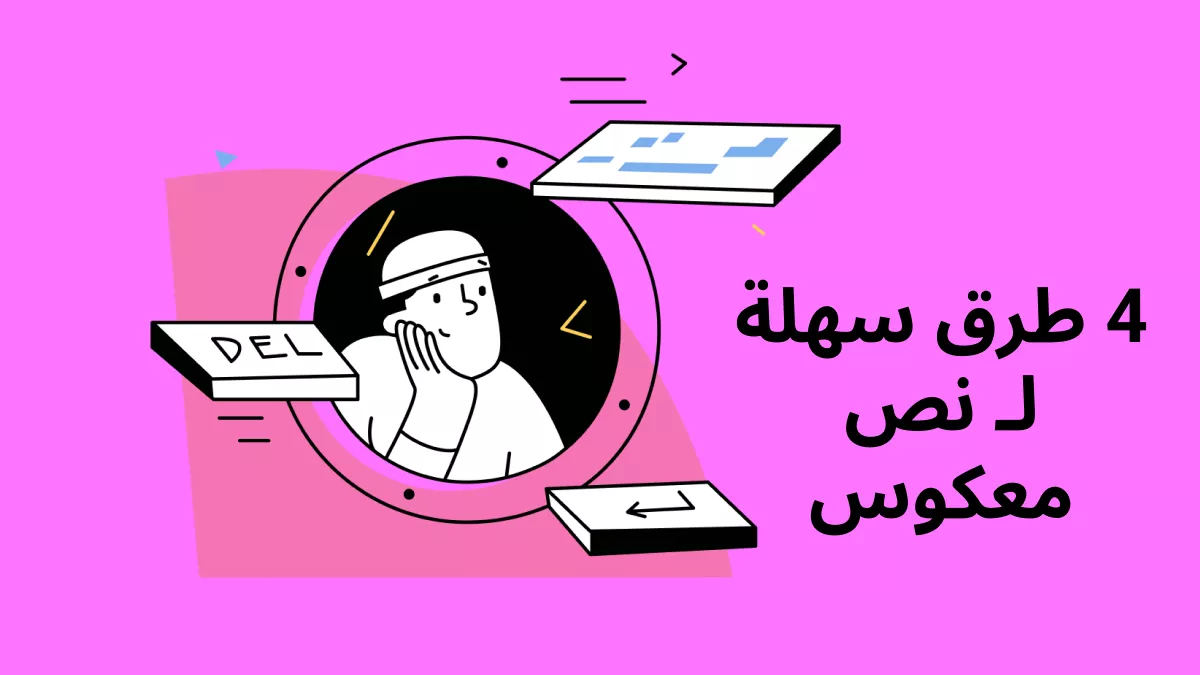4 طرق سهلة لـ نص معكوس أو عكس النص في Word بسهولة