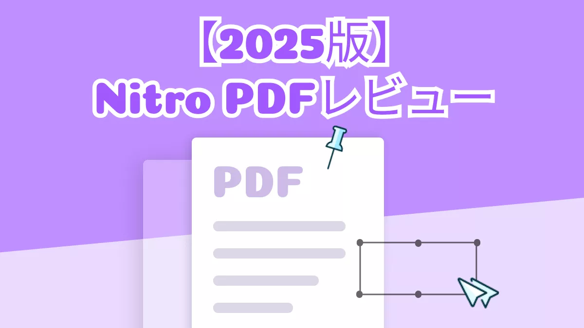 【2025版】Nitro PDF： 機能、価格などをレビュー！