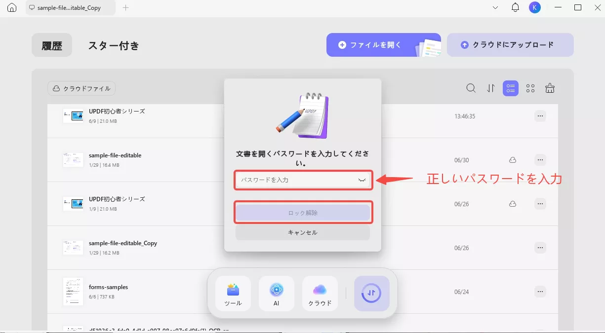 ロックされたPDFを開く