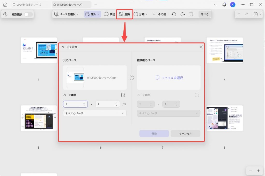 Windows用UPDFでPDFページを置換する