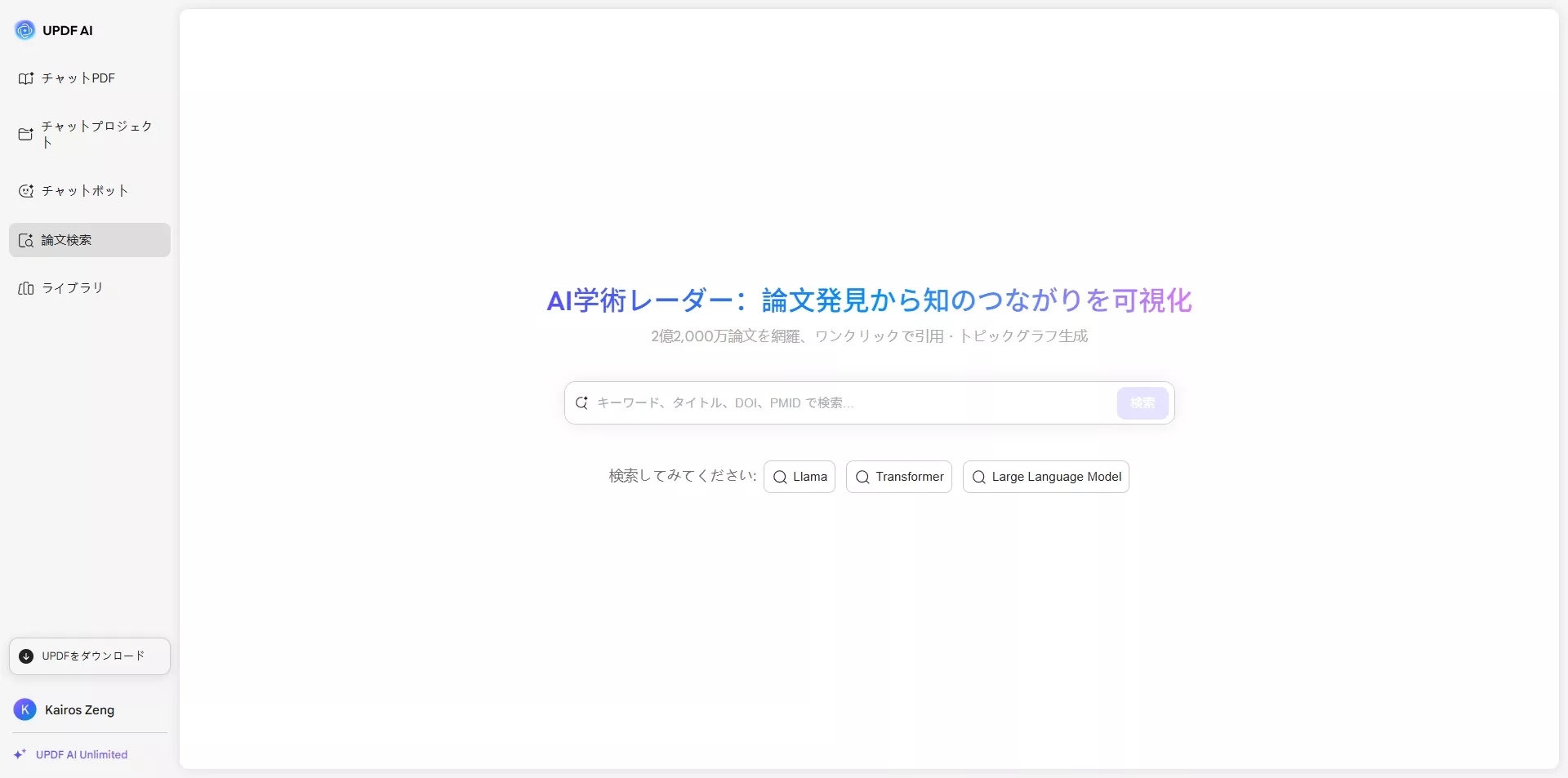 論文検索のインタフェイス